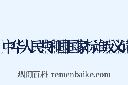 中华人民共和国国家标准反义词是什么意思的图片